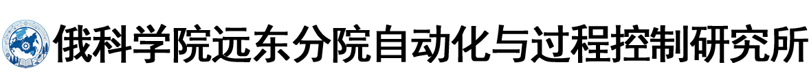 俄罗斯科学院远东分院自动化与过程控制研究所logo